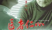 医者仁心电视剧,守护生命之光