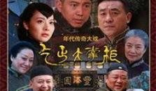 大掌柜电视剧剧情介绍,风云际会，商界传奇