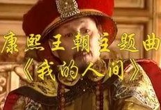 康熙王朝电视剧主题曲,千古一帝的辉煌岁月