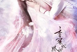 香蜜沉沉烬如霜电视剧在线观看,穿越时空的爱恋，探寻仙侠世界的奇幻之旅